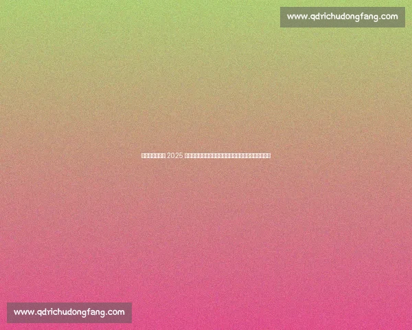 凯尔登・约翰逊 2025 中国行南宁站燃情启幕:篮球与非遗碰撞,绿城掀起热潮 凯尔登・约翰逊 2025 中国行南宁站燃情启幕:篮球与非遗碰撞,绿城掀起热潮