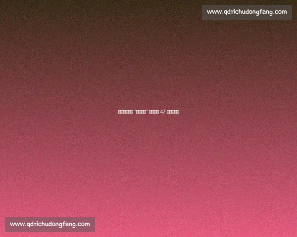 传奇永恒！祝 “德国战车” 诺维茨基 47 岁生日快乐