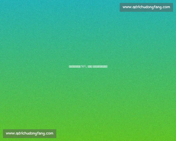 快船新援比尔现身 NFL 揭幕战 力挺洛杉矶公羊取首胜