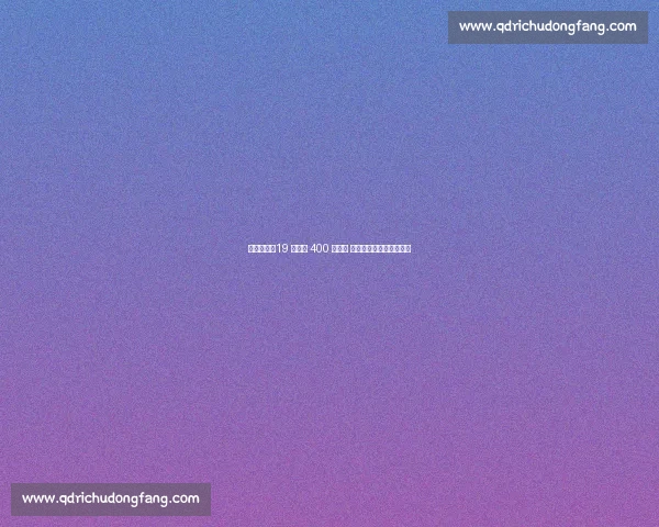 果然视频｜19 岁刘凯 400 米称王 半决赛破全国纪录创历史